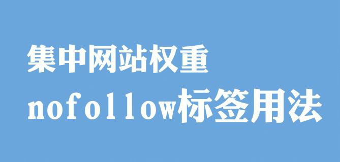谷歌Nofollow标签