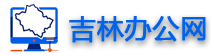 吉林办公网